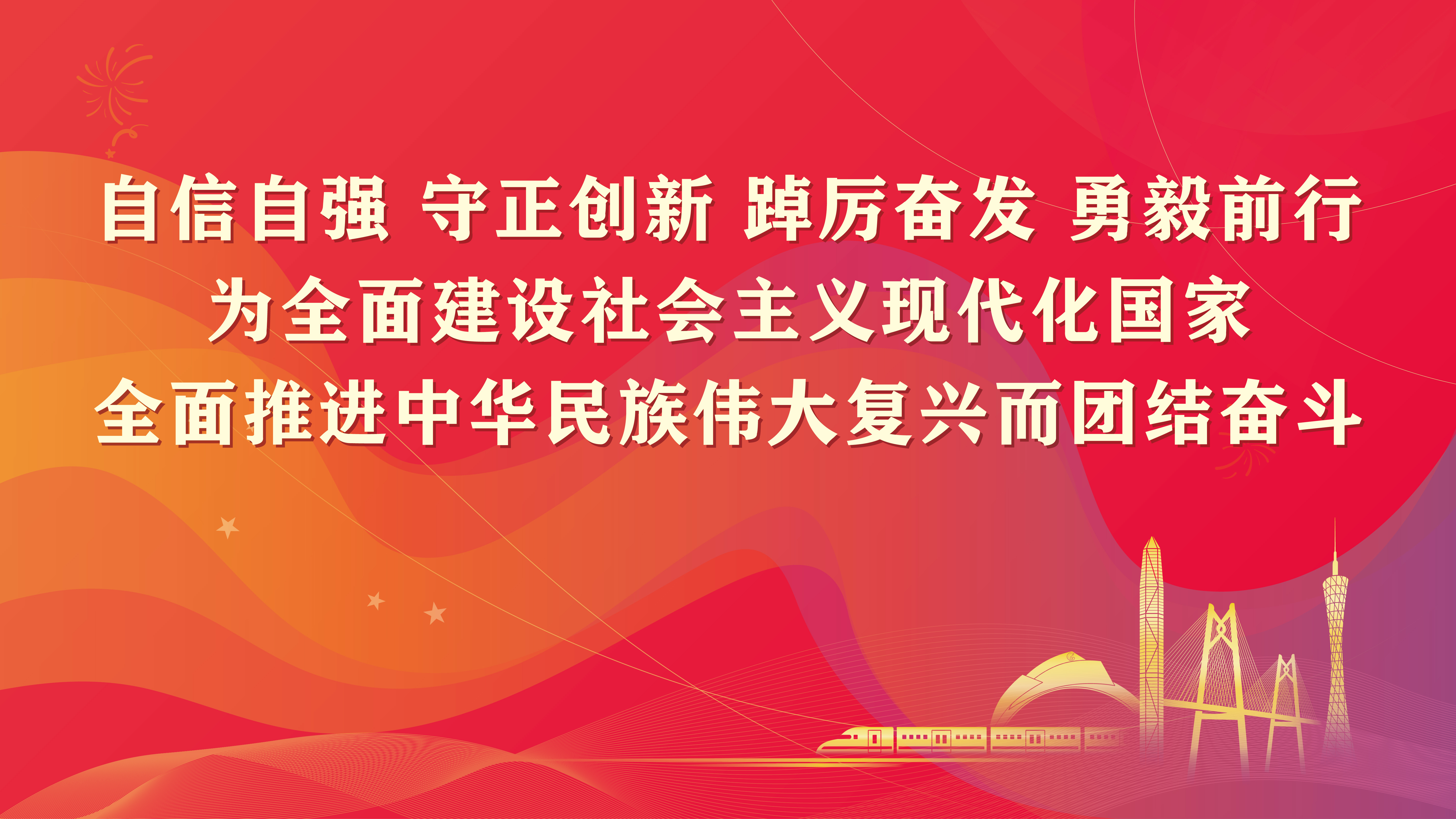 自信自强 守正创新 踔厉分发 勇毅前行 为全面建设社会主义现代化国家 全面推进中华民族伟大复兴而团结奋斗