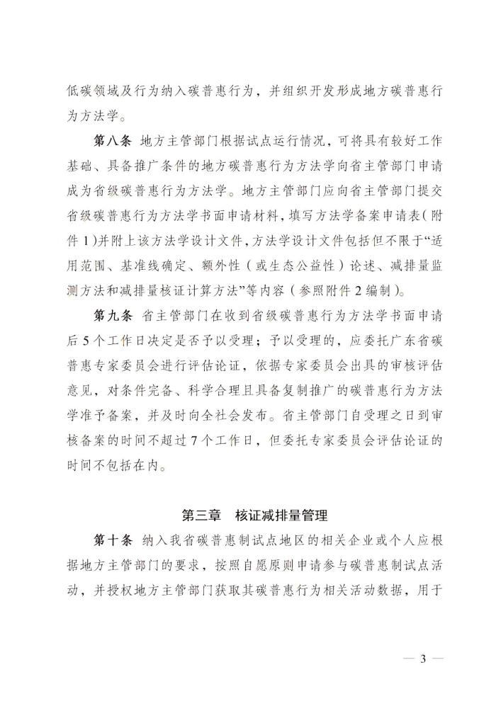 万博体育(中国)官方网站
关于碳普惠制核证减排量管理的暂行办法_2.jpg