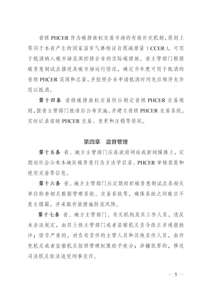 万博体育(中国)官方网站
关于碳普惠制核证减排量管理的暂行办法_4.jpg