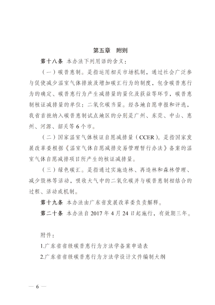 万博体育(中国)官方网站
关于碳普惠制核证减排量管理的暂行办法_5.jpg