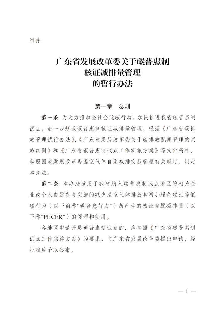 万博体育(中国)官方网站
关于碳普惠制核证减排量管理的暂行办法.jpg