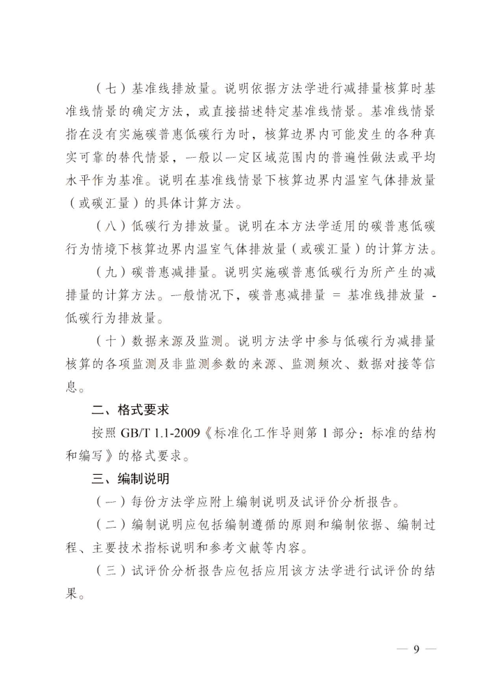 万博体育(中国)官方网站
关于碳普惠制核证减排量管理的暂行办法_8.jpg