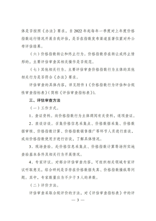 《价格指数行为评估和合规性审查操作指南（试行）》_3.jpg