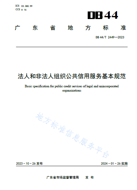 我委组织编制的《法人和非法人组织公共信用服务基本规范》地方标准发布实施.png