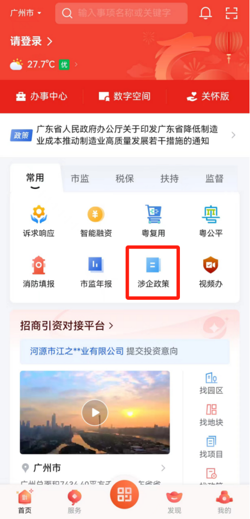 广东省涉企政策“一键通”在粤商通APP平台上线.png