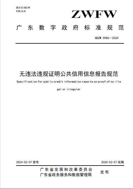 省数字政府工程标准《无违法违规证明公共信用信息报告规范》发布实施.png